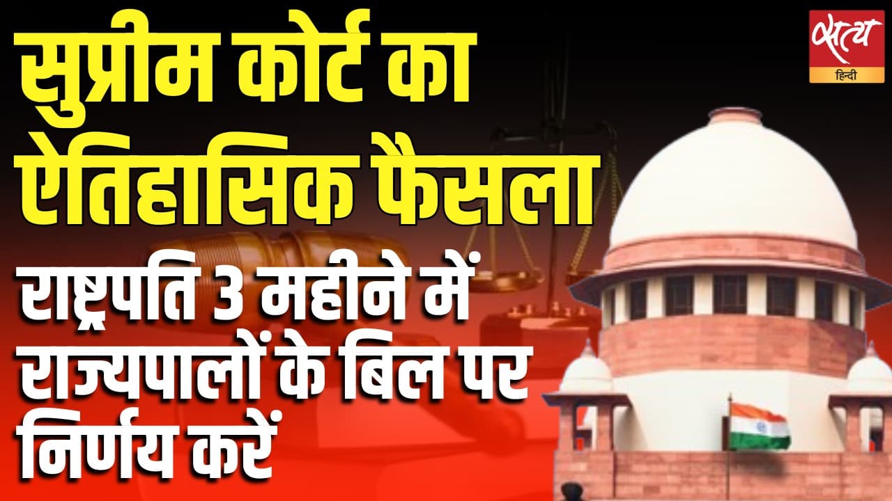 ऐतिहासिक सुप्रीम फैसलाः गवर्नरों के बिल पर राष्ट्रपति 3 महीने में फैसला लें ऐतिहासिक सुप्रीम फैसलाः गवर्नरों के बिल पर राष्ट्रपति 3 महीने में फैसला लें