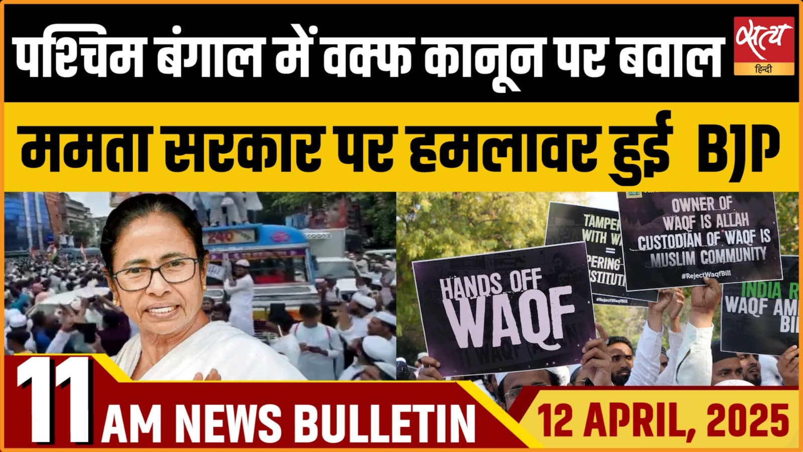 Satya Hindi News Bulletin। 12 अप्रैल, सुबह की ख़बरें Satya Hindi News Bulletin। 12 अप्रैल, सुबह की ख़बरें