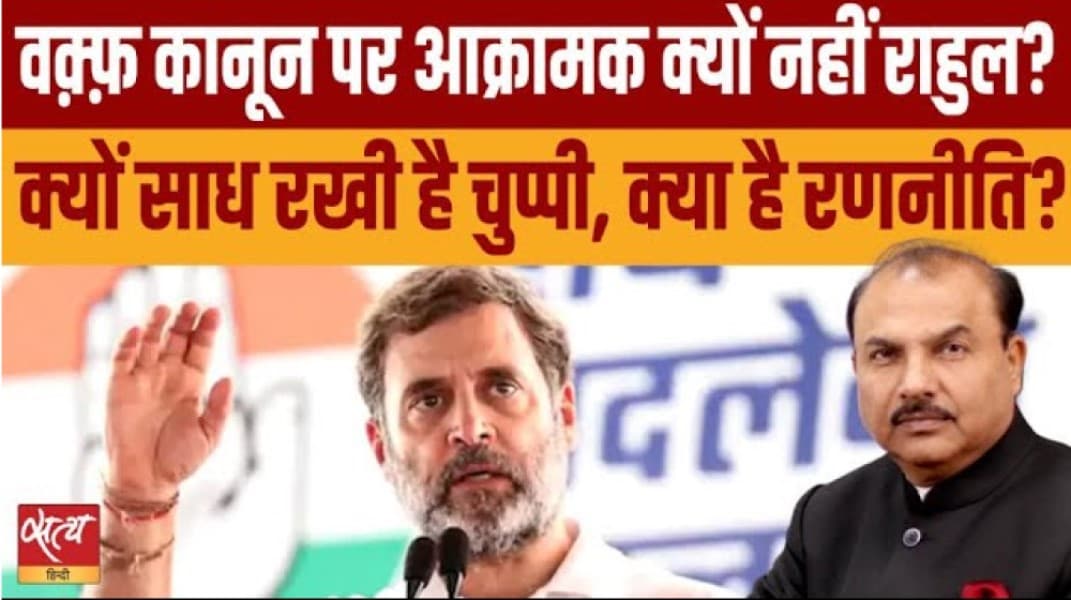 वक़्फ़ क़ानून पर चुप क्यों हैं राहुल गांधी? वक़्फ़ क़ानून पर चुप क्यों हैं राहुल गांधी?