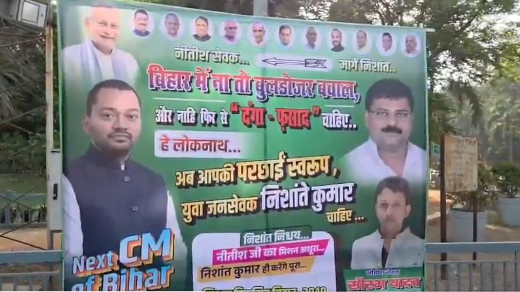 बिहार में 'बुलडोजर, दंगा-फसाद नहीं', निशांत कुमार सीएम हों: जेडीयू पोस्टर बिहार में 'बुलडोजर, दंगा-फसाद नहीं', निशांत कुमार सीएम हों: जेडीयू पोस्टर