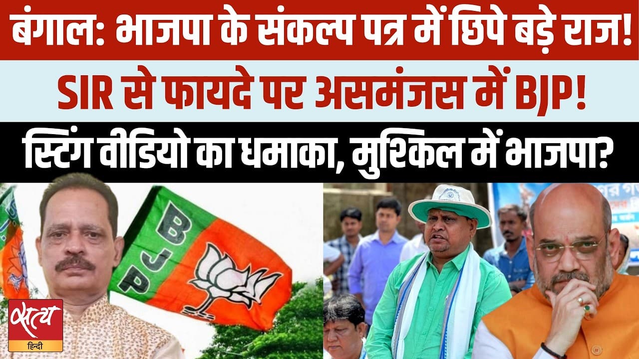 Bengal Election 2026: बीजेपी का संकल्प पत्र vs स्टिंग वीडियो, क्या मुश्किल में है मोदी-शाह? Bengal Election 2026: बीजेपी का संकल्प पत्र vs स्टिंग वीडियो, क्या मुश्किल में है मोदी-शाह?