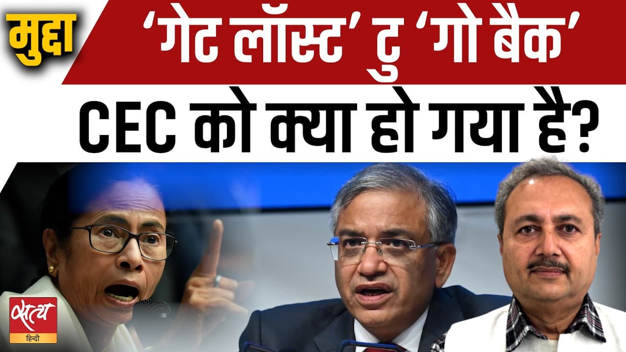 सीईसी-टीएमसी विवाद: क्या चुनाव आयोग ने कहा 'दफा हो जाओ' सीईसी-टीएमसी विवाद: क्या चुनाव आयोग ने कहा 'दफा हो जाओ'