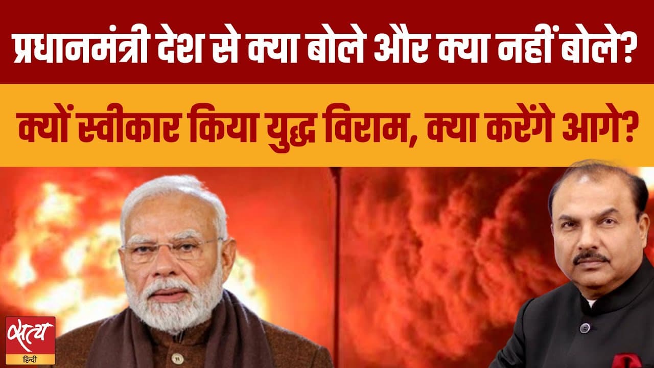 PM मोदी ने क्या देश के मन में उठे सवालों का जवाब दिया? PM मोदी ने क्या देश के मन में उठे सवालों का जवाब दिया?