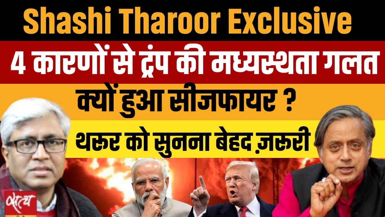थरूर को ट्रंप की बात क्यों आपत्तिजनक लगी? थरूर को ट्रंप की बात क्यों आपत्तिजनक लगी?