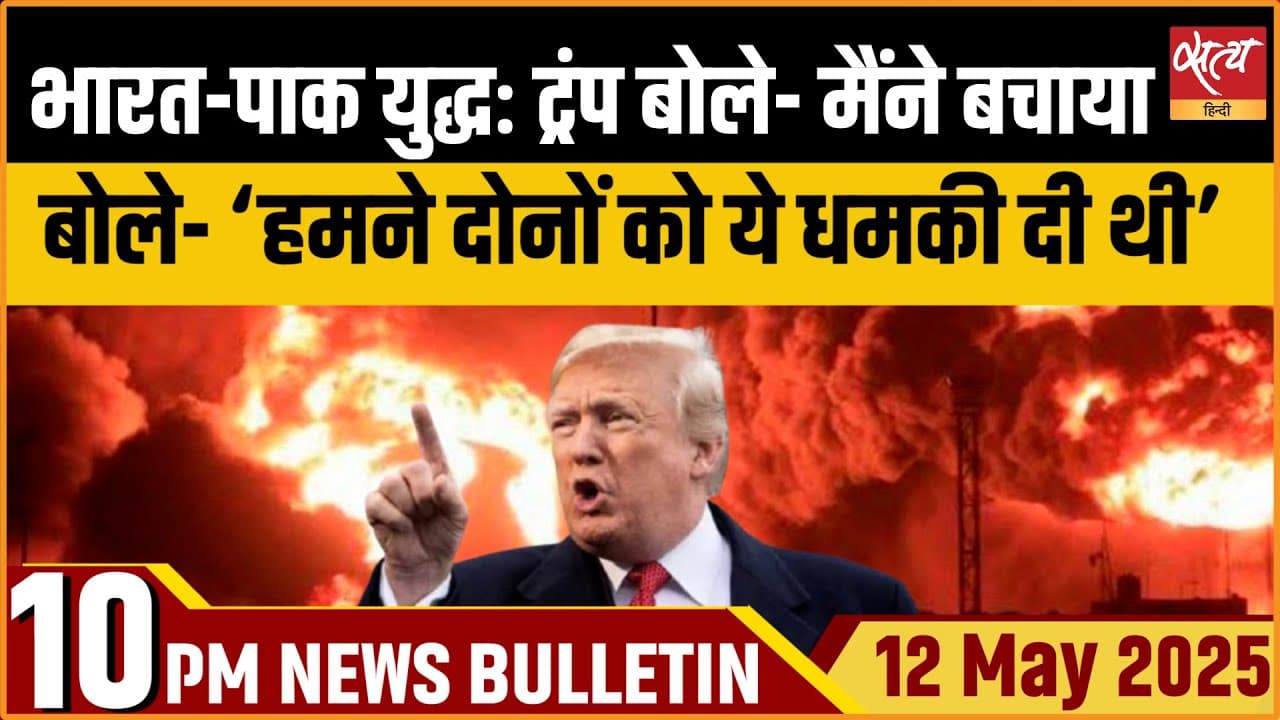 Satya Hindi News Bulletin। 12 मई, दिनभर की ख़बरें Satya Hindi News Bulletin। 12 मई, दिनभर की ख़बरें