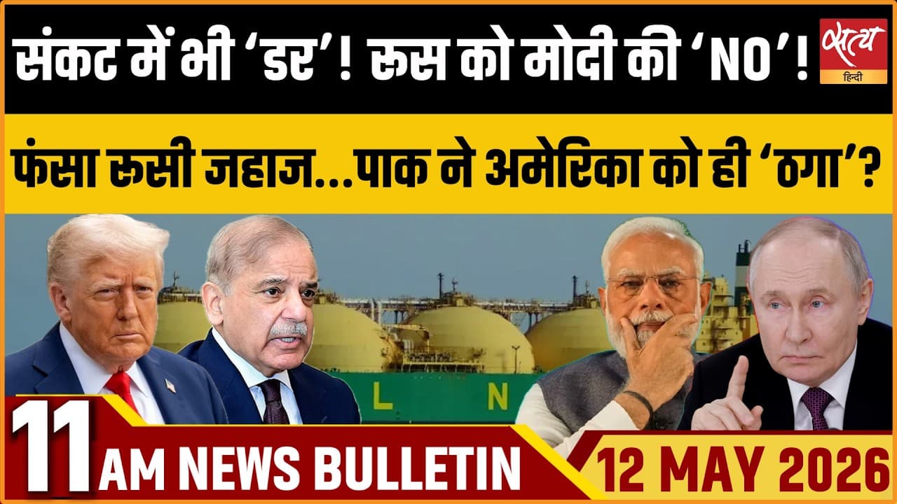 Satya Hindi News Bulletin । 12 मई, सुबह 11 बजे की ख़बरें Satya Hindi News Bulletin । 12 मई, सुबह 11 बजे की ख़बरें