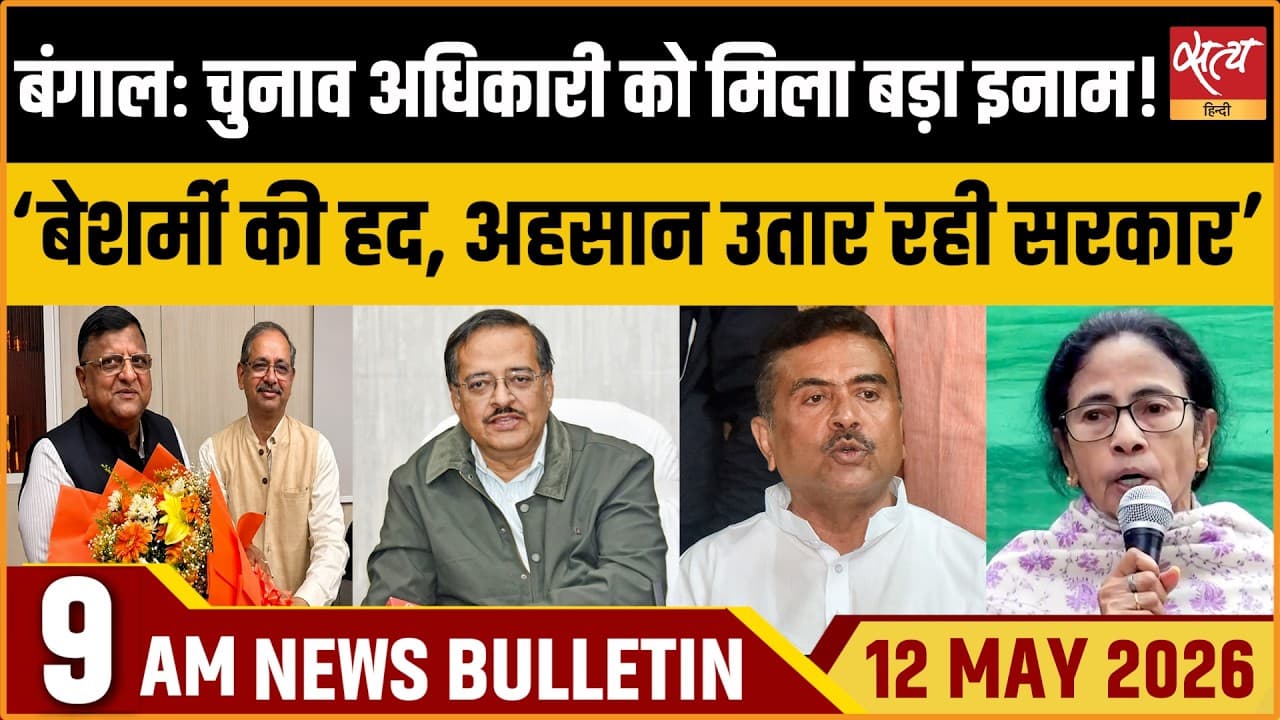 Satya Hindi News Bulletin । 12 मई, सुबह 9 बजे की ख़बरें Satya Hindi News Bulletin । 12 मई, सुबह 9 बजे की ख़बरें