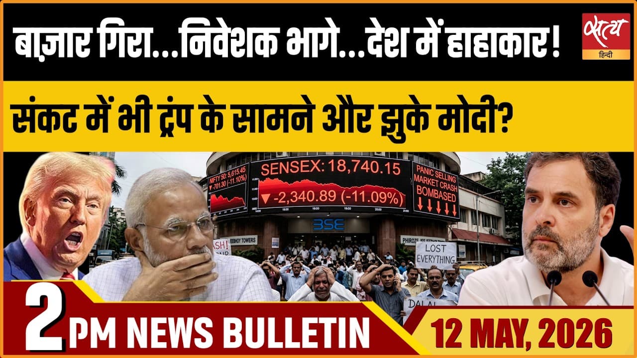 Satya Hindi News Bulletin । 12 मई, दोपहर 2 बजे की ख़बरें Satya Hindi News Bulletin । 12 मई, दोपहर 2 बजे की ख़बरें