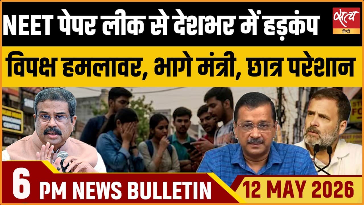 Satya Hindi News Bulletin । 12 मई, शाम 6 बजे की ख़बरें Satya Hindi News Bulletin । 12 मई, शाम 6 बजे की ख़बरें