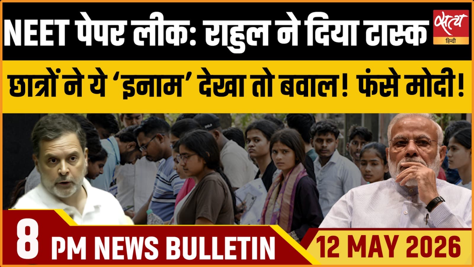 Satya Hindi News Bulletin । 12 मई, दिनभर की बड़ी ख़बरें Satya Hindi News Bulletin । 12 मई, दिनभर की बड़ी ख़बरें