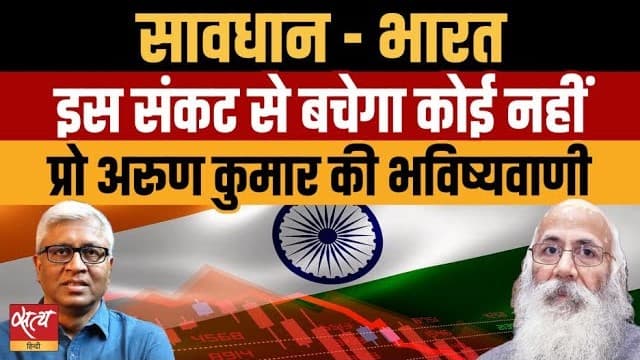 Prof Arun Kumar ने क्यों कहा- सरकार ने बहुत देर कर दी! Prof Arun Kumar ने क्यों कहा- सरकार ने बहुत देर कर दी!