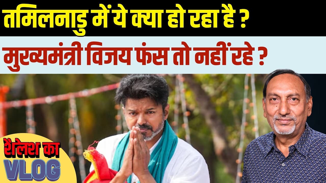 Shanmugam की बगावत, AIADMK के दो फाड़! CM Vijay को 30 MLA का समर्थन Shanmugam की बगावत, AIADMK के दो फाड़! CM Vijay को 30 MLA का समर्थन
