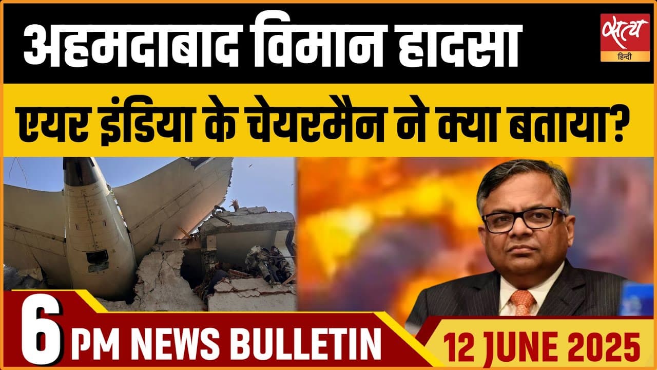 Satya Hindi News Bulletin। 12 जून, शाम तक की ख़बरें Satya Hindi News Bulletin। 12 जून, शाम तक की ख़बरें