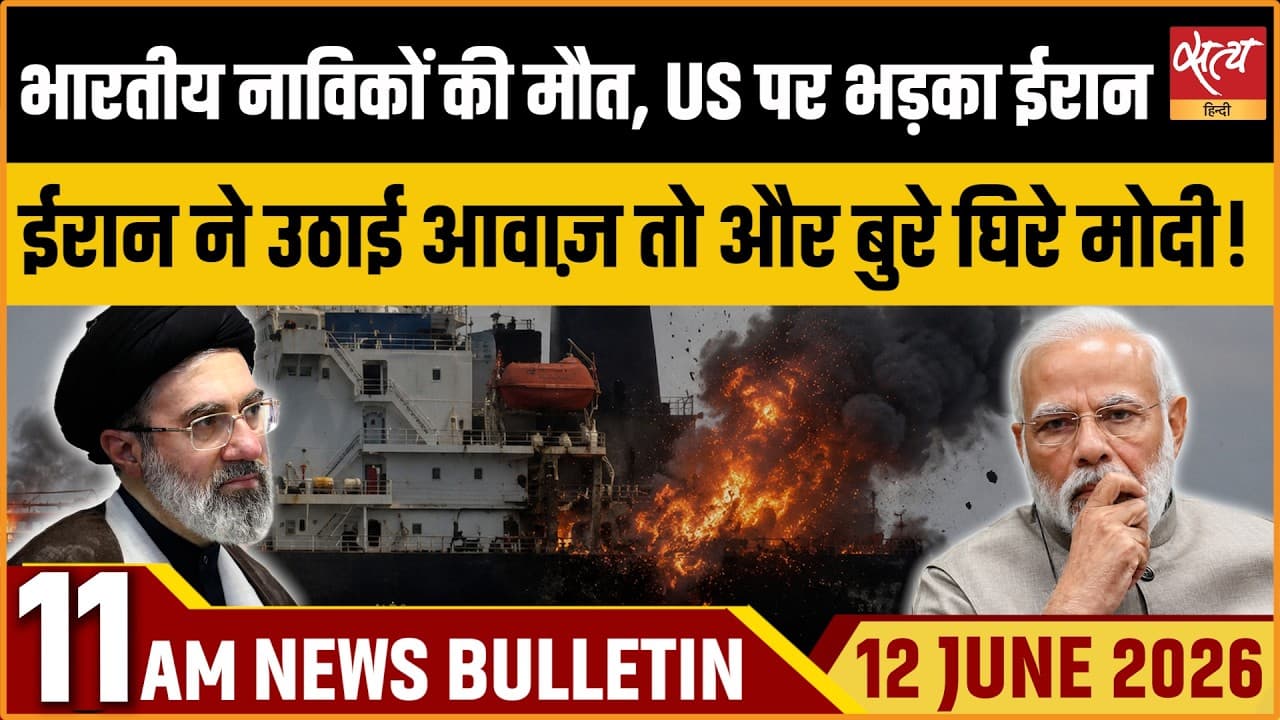 Satya Hindi News Bulletin । 12 जून, सुबह 11 बजे की ख़बरें Satya Hindi News Bulletin । 12 जून, सुबह 11 बजे की ख़बरें