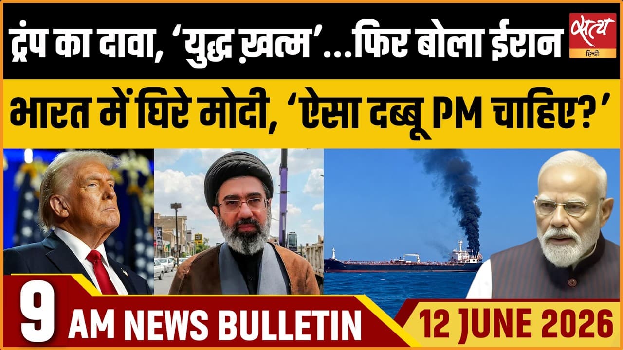 Satya Hindi News Bulletin । 12 जून, सुबह 9 बजे की ख़बरें Satya Hindi News Bulletin । 12 जून, सुबह 9 बजे की ख़बरें