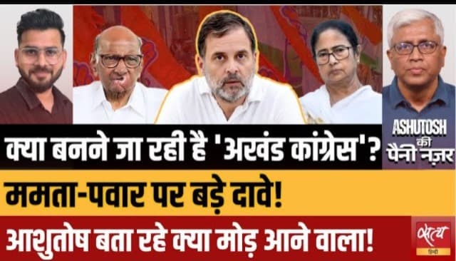 क्या टीएमसी और एनसीपी के कांग्रेस में विलय की है तैयारी? क्या टीएमसी और एनसीपी के कांग्रेस में विलय की है तैयारी?