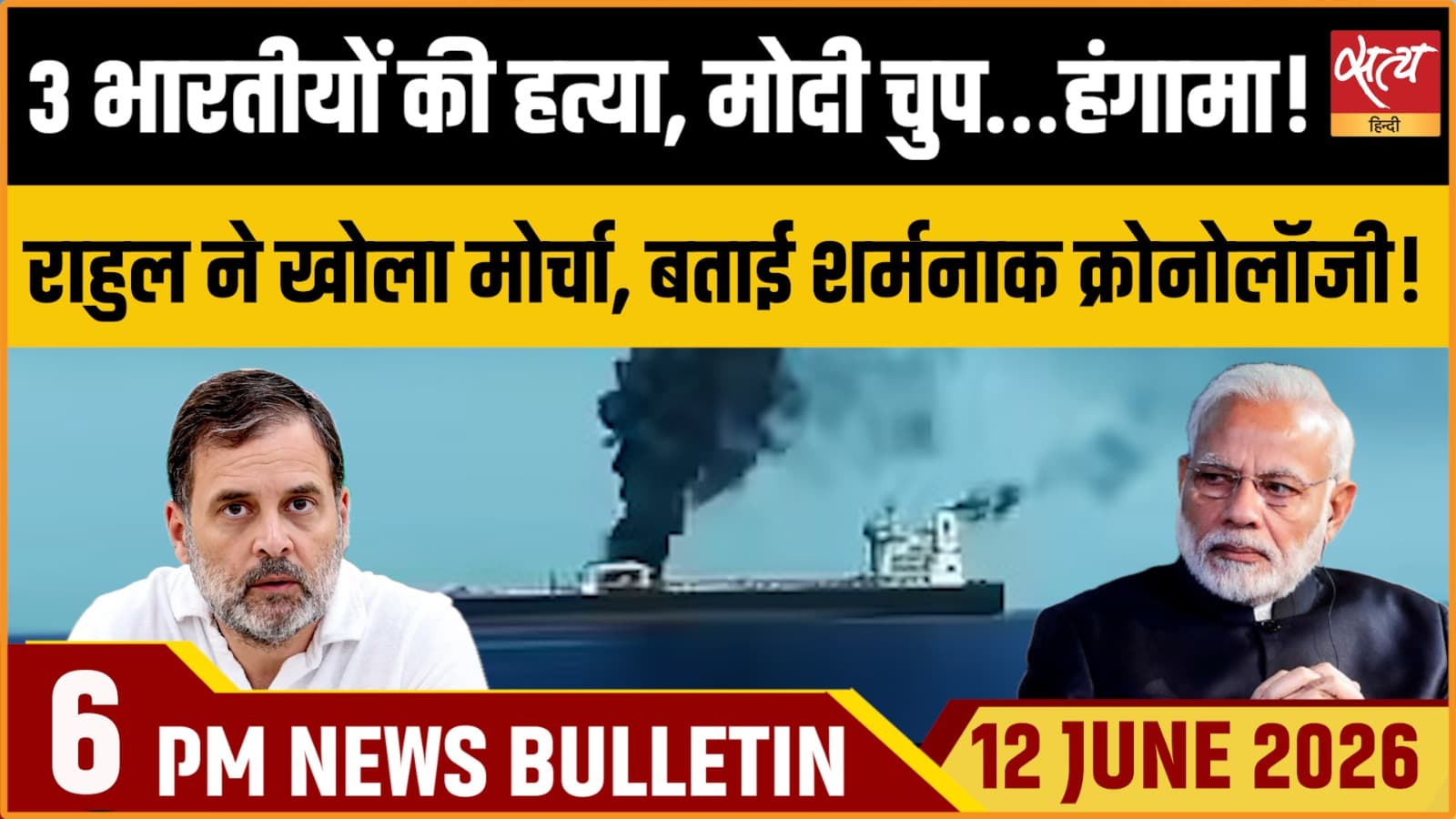 Satya Hindi News Bulletin । 12 जून, शाम 6 बजे की ख़बरें Satya Hindi News Bulletin । 12 जून, शाम 6 बजे की ख़बरें