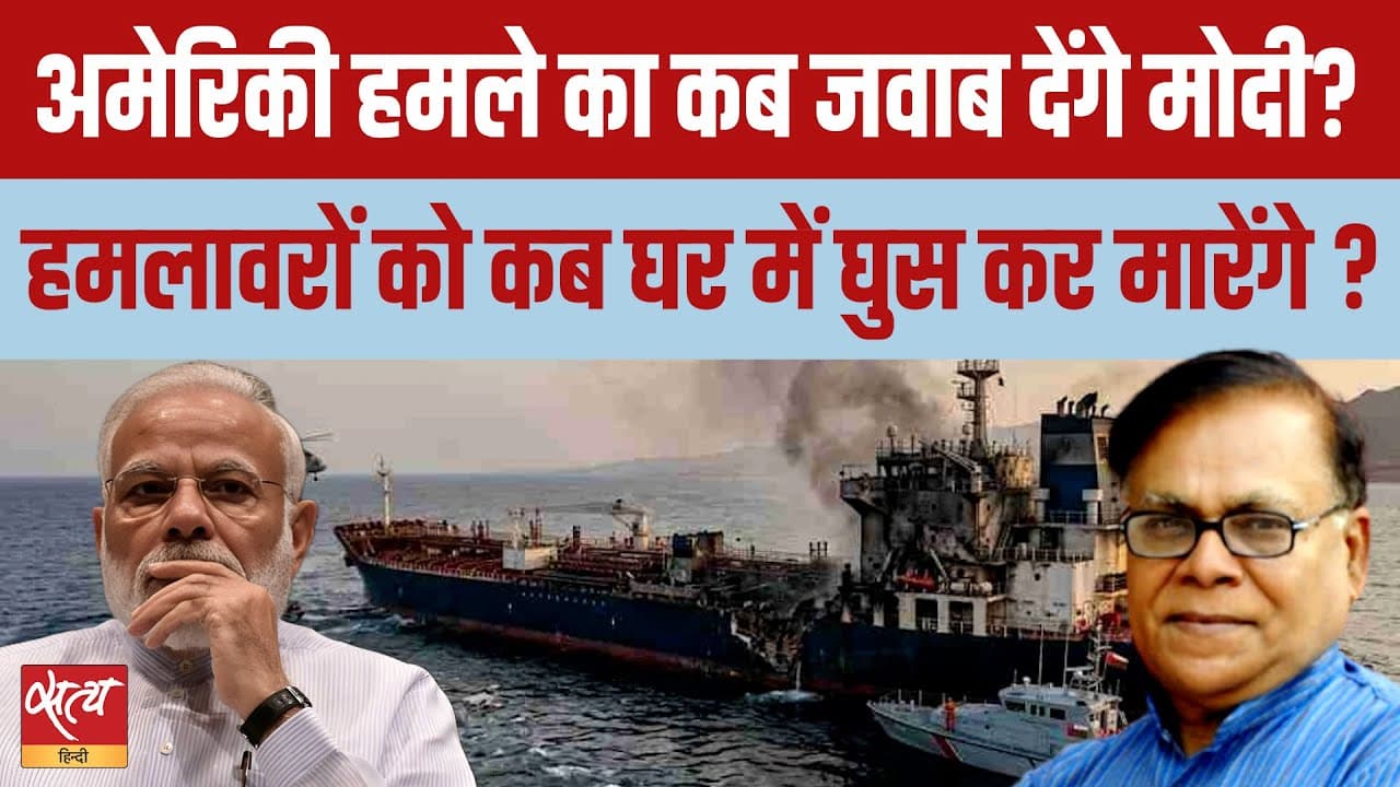 भारतीय जहाजों पर US हमला: Modi Govt की कैसी चुप्पी? Trump का कैसा ये दवाब? भारतीय जहाजों पर US हमला: Modi Govt की कैसी चुप्पी? Trump का कैसा ये दवाब?