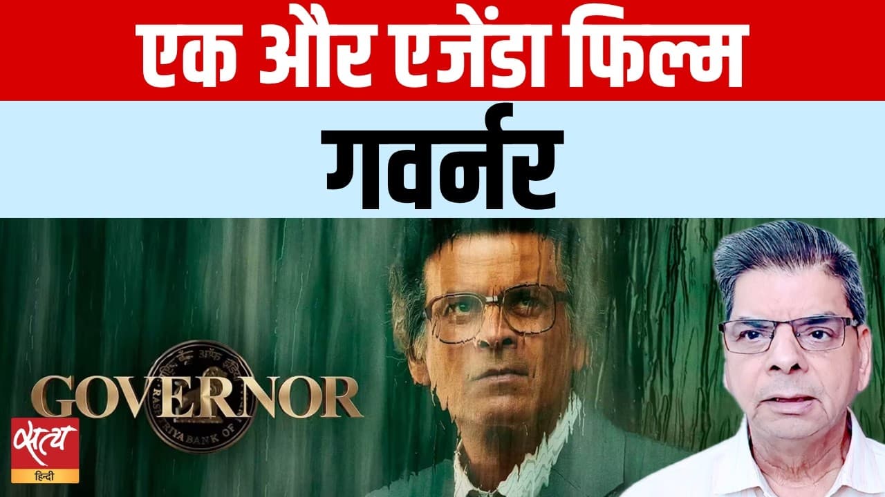 Governor film Review : सच्चाई vs फिल्म Governor film Review : सच्चाई vs फिल्म