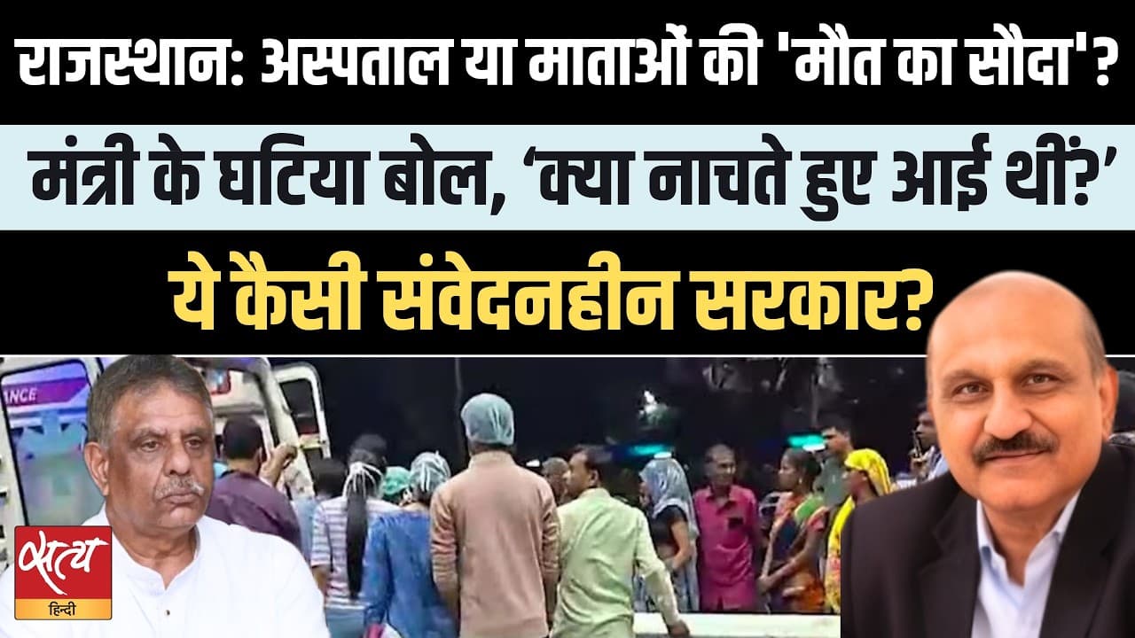 Rajasthan Hospital Row: नई माँओं की मौत पर मंत्री के घटिया बोल! Rajasthan Hospital Row: नई माँओं की मौत पर मंत्री के घटिया बोल!