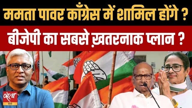 क्या ममता और शरद पवार के लिए कांग्रेस ही आख़िरी सहारा? क्या ममता और शरद पवार के लिए कांग्रेस ही आख़िरी सहारा?