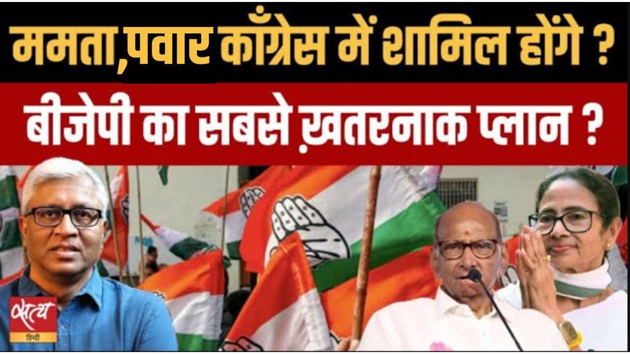 क्या ममता और शरद पवार के लिए कांग्रेस ही आख़िरी सहारा? क्या ममता और शरद पवार के लिए कांग्रेस ही आख़िरी सहारा?
