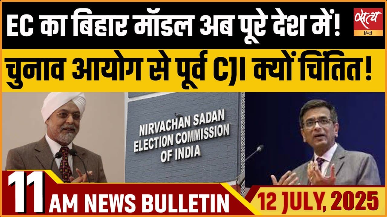 Satya Hindi News Bulletin । 12 जुलाई, 11 बजे की ख़बरें Satya Hindi News Bulletin । 12 जुलाई, 11 बजे की ख़बरें