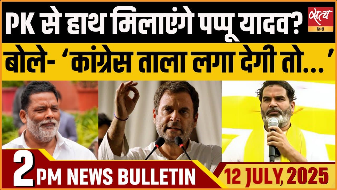 Satya Hindi News Bulletin । 12 जुलाई, 2 बजे की ख़बरें Satya Hindi News Bulletin । 12 जुलाई, 2 बजे की ख़बरें