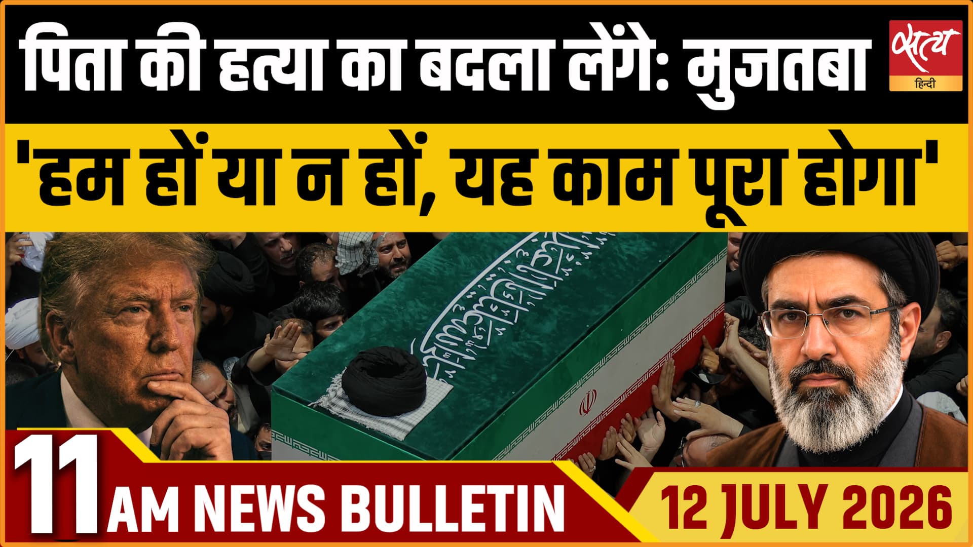 Satya Hindi News Bulletin । 12 जुलाई, सुबह 11 बजे तक की ख़बरें Satya Hindi News Bulletin । 12 जुलाई, सुबह 11 बजे तक की ख़बरें