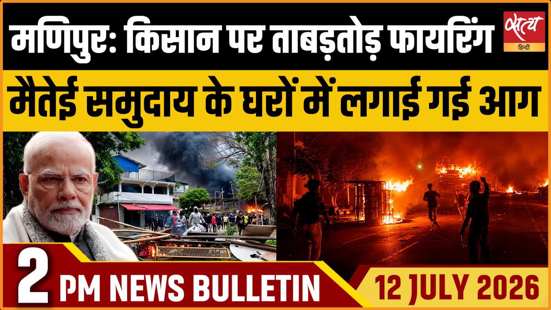 Satya Hindi News बुलेटिन ।12 जुलाई, दोपहर 2 बजे की ख़बरें Satya Hindi News बुलेटिन ।12 जुलाई, दोपहर 2 बजे की ख़बरें