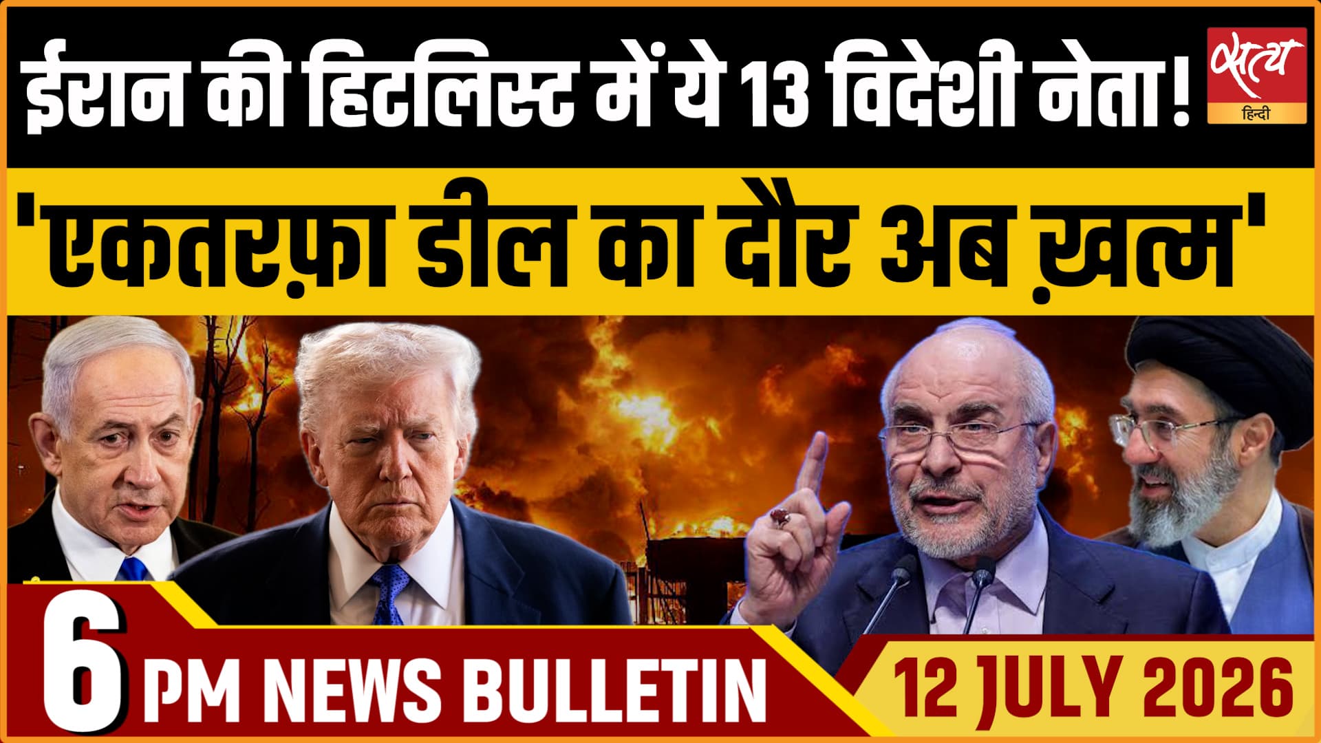 Satya Hindi News बुलेटिन ।12 जुलाई, शाम 6 बजे की ख़बरें Satya Hindi News बुलेटिन ।12 जुलाई, शाम 6 बजे की ख़बरें 