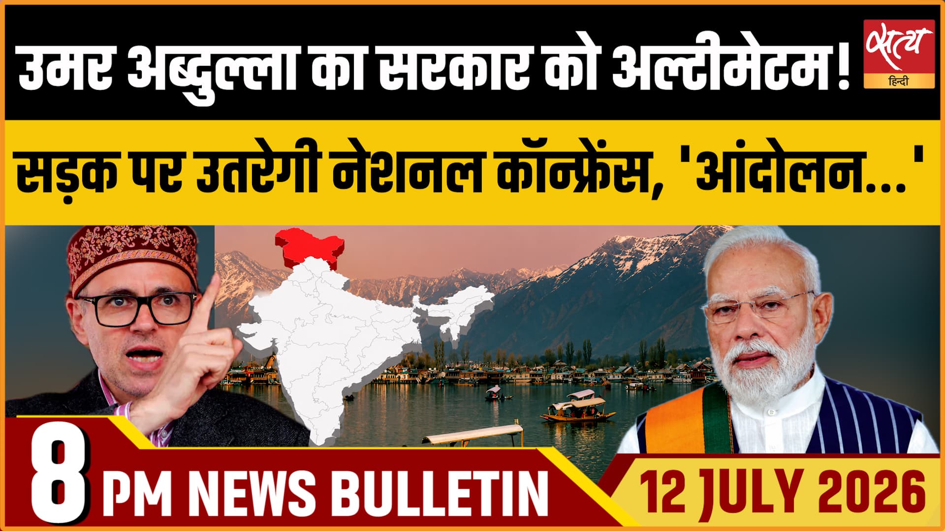 Satya Hindi News Bulletin । 12 जुलाई, रात 8 बजे तक की ख़बरें Satya Hindi News Bulletin । 12 जुलाई, रात 8 बजे तक की ख़बरें