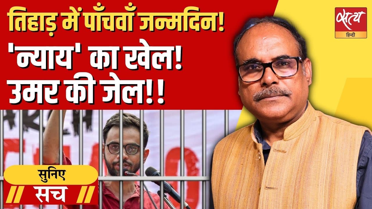 सुनिए सच: उमर खालिद और न्याय व्यवस्था की सच्चाई सुनिए सच: उमर खालिद और न्याय व्यवस्था की सच्चाई