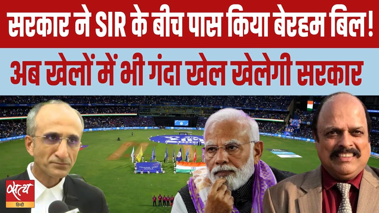 खेलों की आज़ादी खतरे में? जानिए नया खेल बिल खेलों की आज़ादी खतरे में? जानिए नया खेल बिल