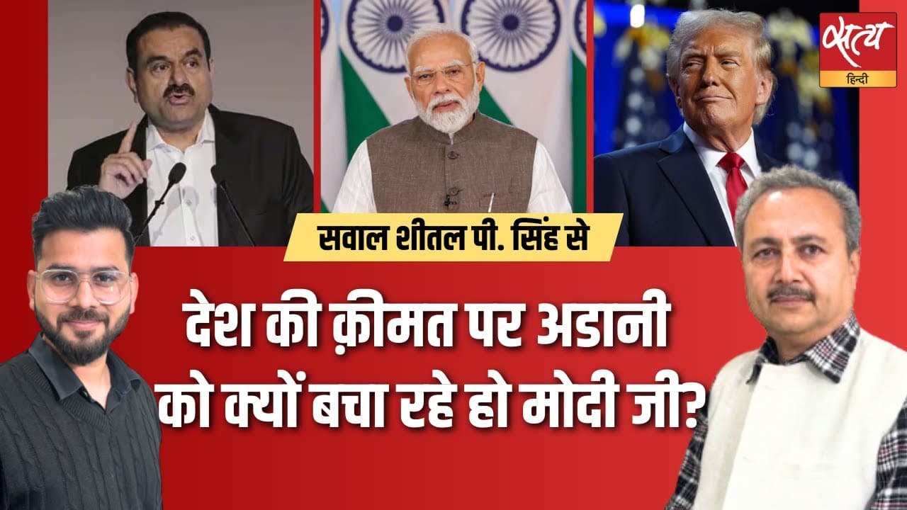 मोदी सरकार अडानी को अमेरिका से बचा रही है? मोदी सरकार अडानी को अमेरिका से बचा रही है?