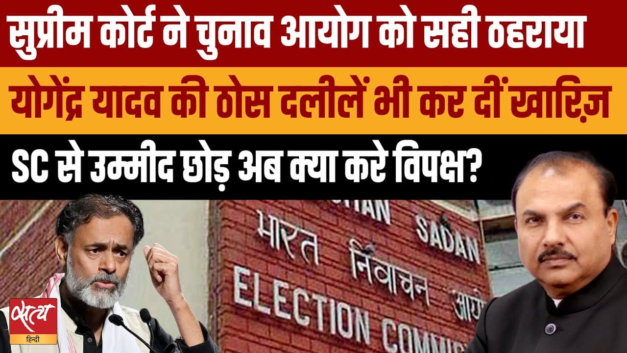 सुप्रीम कोर्ट का फैसला: चुनाव आयोग के पक्ष में? सुप्रीम कोर्ट का फैसला: चुनाव आयोग के पक्ष में?