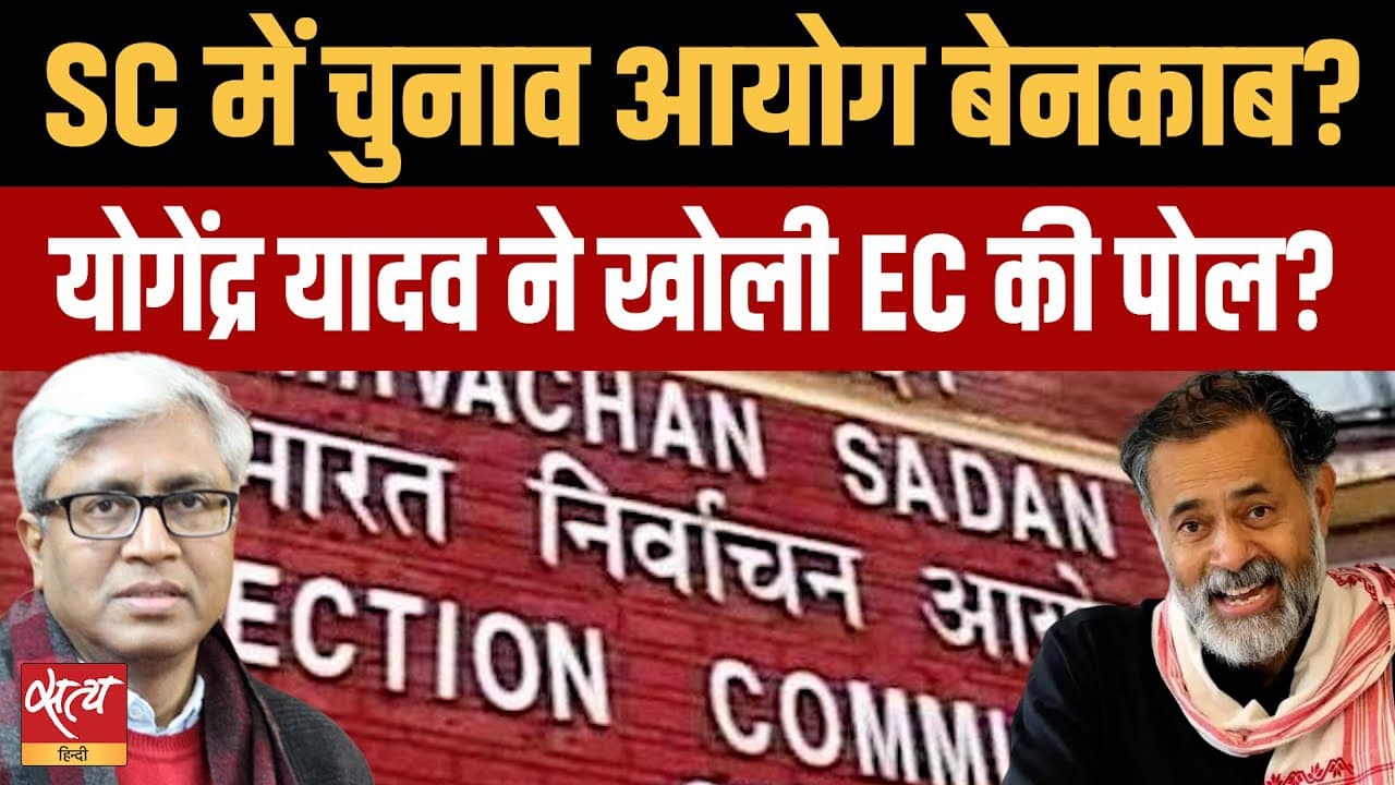 सुप्रीम कोर्ट में EC की योगेंद्र यादव ने पोल खोली? सुप्रीम कोर्ट में EC की योगेंद्र यादव ने पोल खोली?