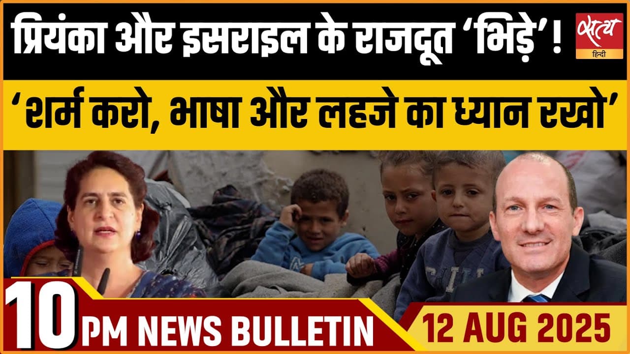 Satya Hindi News Bulletin । 12 अगस्त, दिनभर की ख़बरें Satya Hindi News Bulletin । 12 अगस्त, दिनभर की ख़बरें