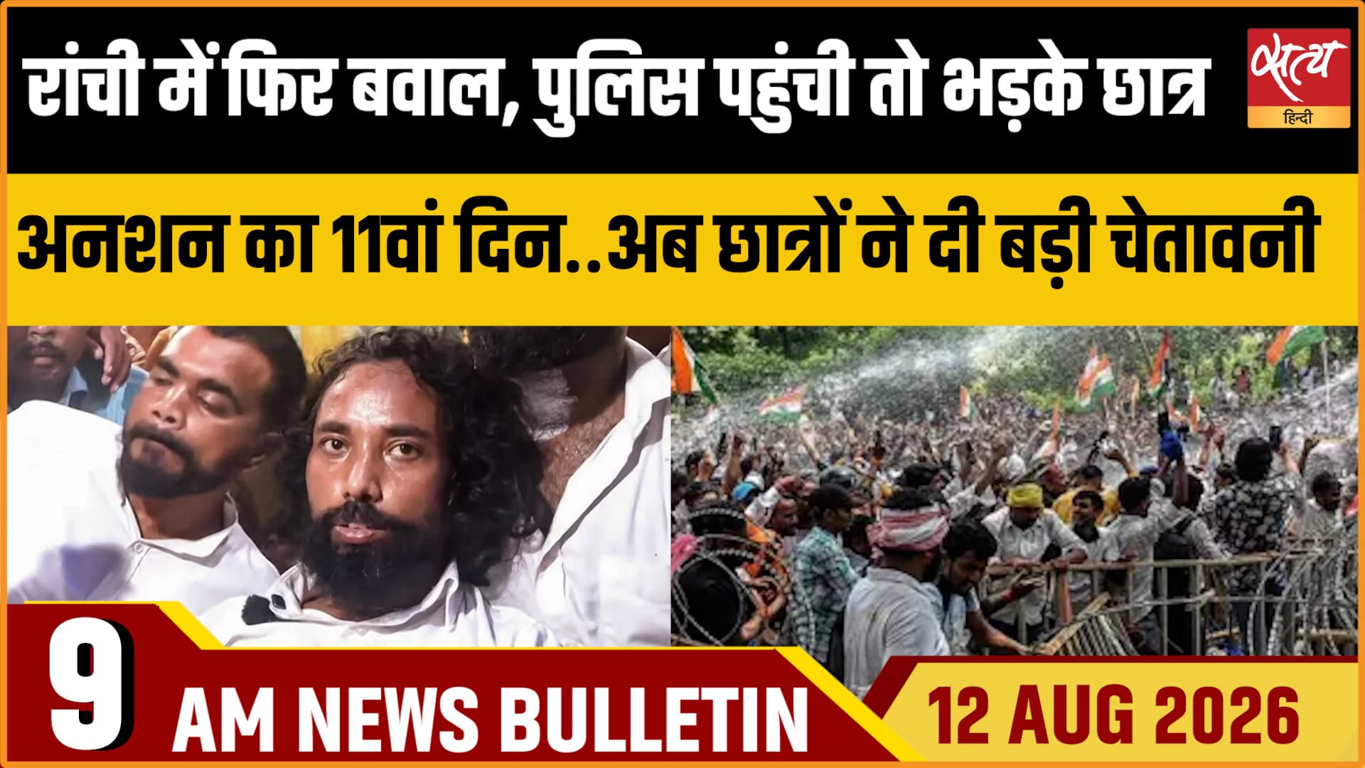 Satya Hindi News Bulletin। 12 अगस्त ,सुबह 9 बजे तक की ख़बरें Satya Hindi News Bulletin। 12 अगस्त ,सुबह 9 बजे तक की ख़बरें