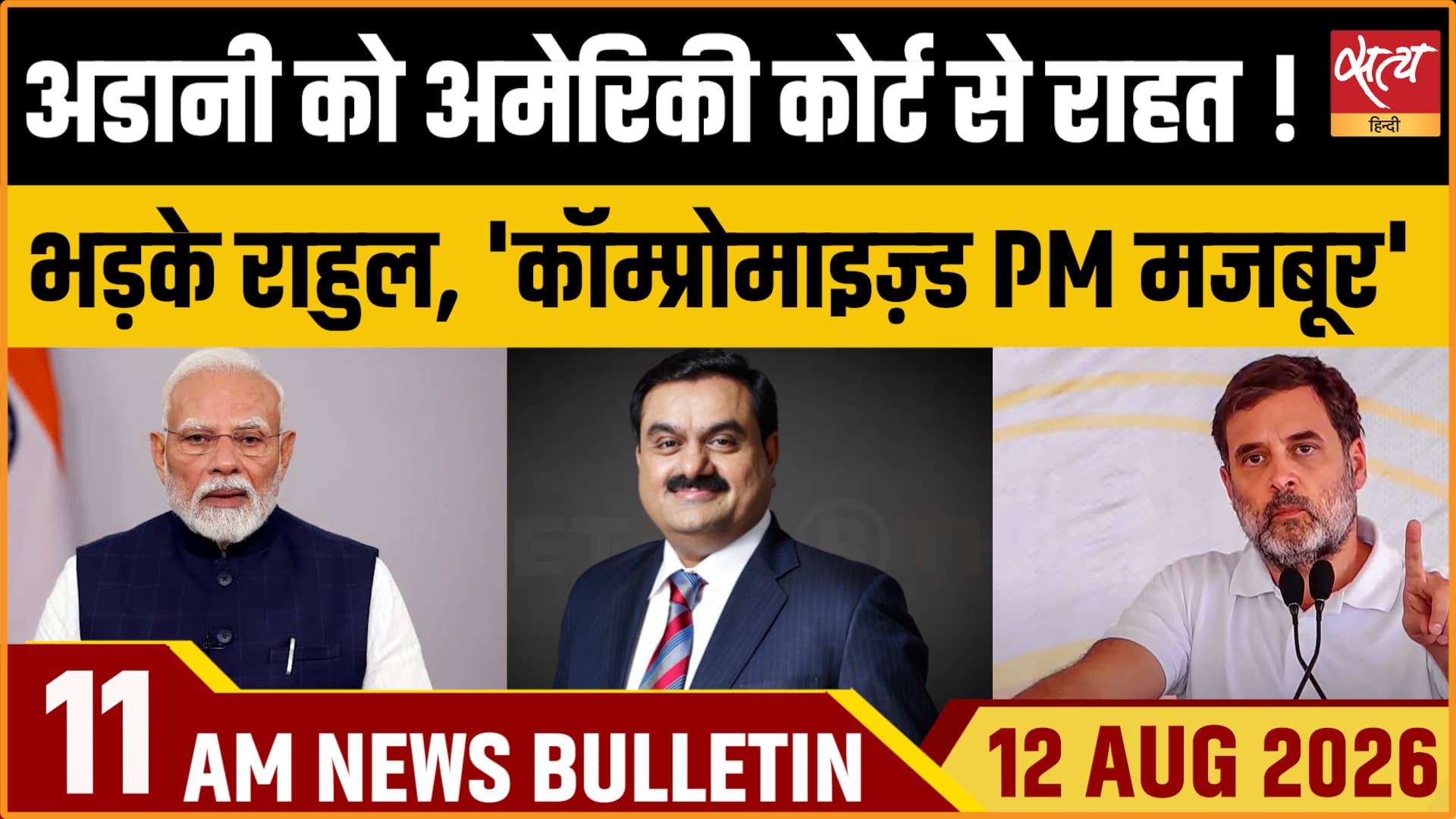 Satya Hindi News Bulletin। 12 अगस्त ,सुबह 11 बजे तक की ख़बरें Satya Hindi News Bulletin। 12 अगस्त ,सुबह 11 बजे तक की ख़बरें