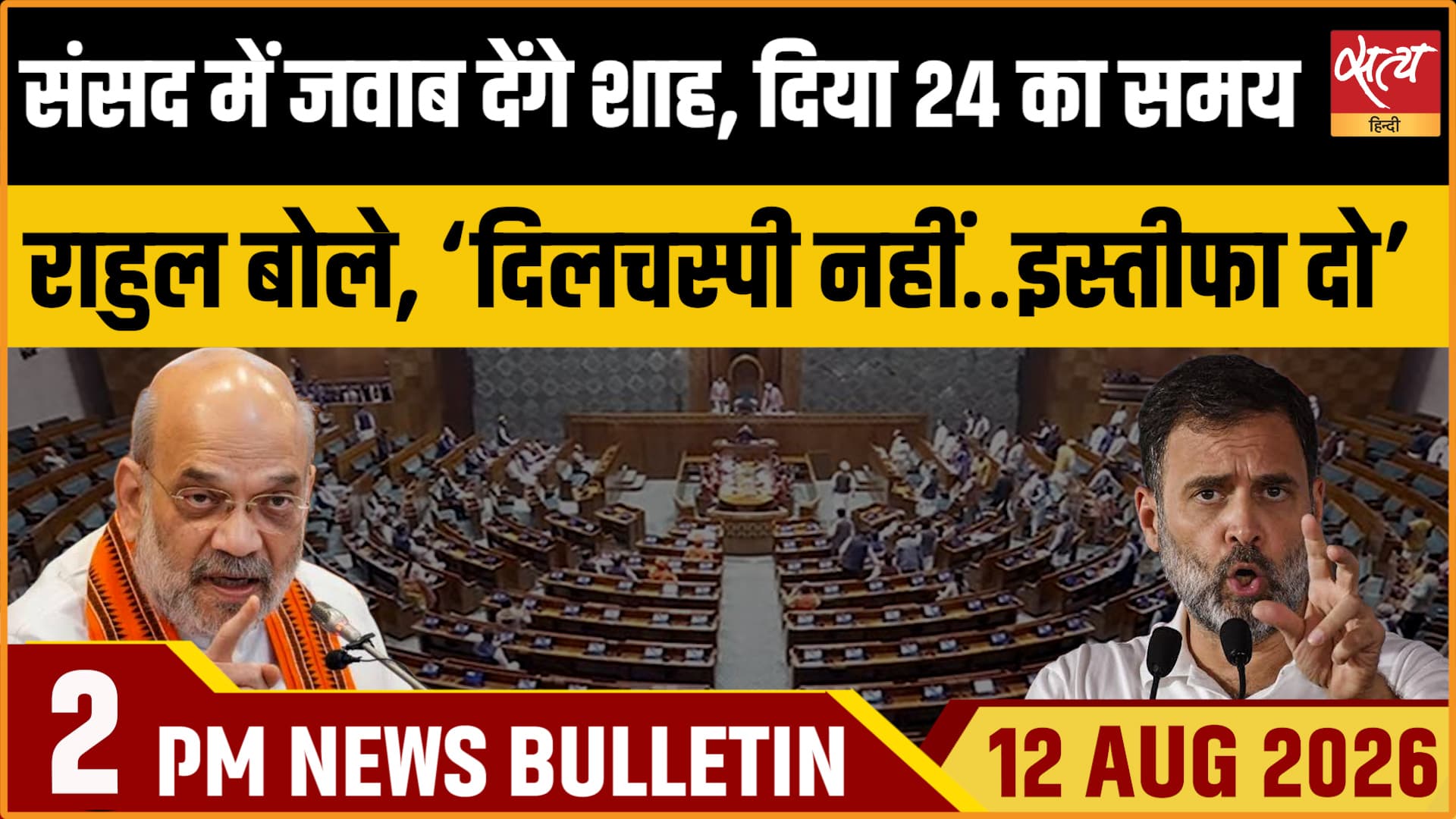 Satya Hindi News Bulletin। 12 अगस्त ,दोपहर 2 बजे तक की ख़बरें Satya Hindi News Bulletin। 12 अगस्त ,दोपहर 2 बजे तक की ख़बरें