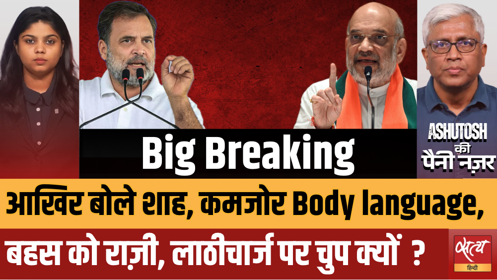 Amit Shah 24-Hour Offer In Parliament: Rahul Gandhi Demands Resignation | Ashutosh Ki Paini Nazar Amit Shah 24-Hour Offer In Parliament: Rahul Gandhi Demands Resignation | Ashutosh Ki Paini Nazar