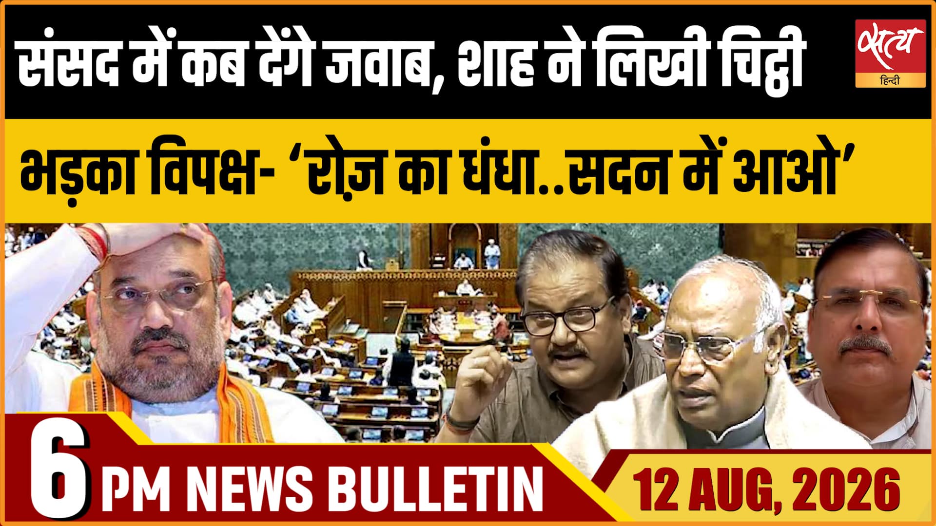 Satya Hindi News Bulletin | 12 अगस्त, शाम 6 बजे तक की खबरें Satya Hindi News Bulletin | 12 अगस्त, शाम 6 बजे तक की खबरें 