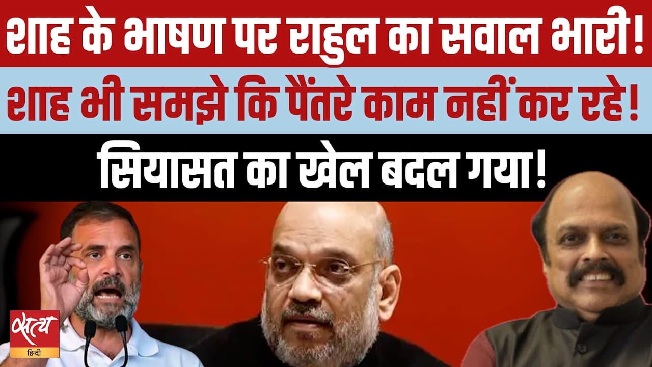 संसद में गतिरोध: संसद से क्यों दूर हैं अमित शाह, क्या है असली रणनीति? संसद में गतिरोध: संसद से क्यों दूर हैं अमित शाह, क्या है असली रणनीति?