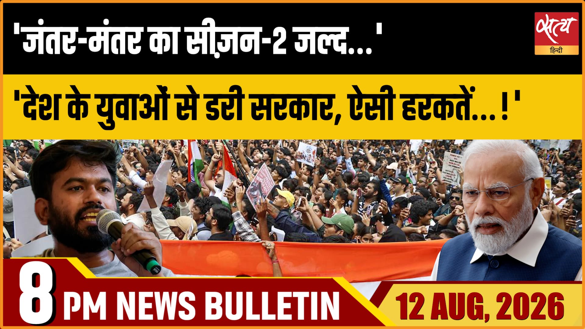Satya Hindi News Bulletin | 12 अगस्त, रात 8 बजे तक की खबरें Satya Hindi News Bulletin | 12 अगस्त, रात 8 बजे तक की खबरें 