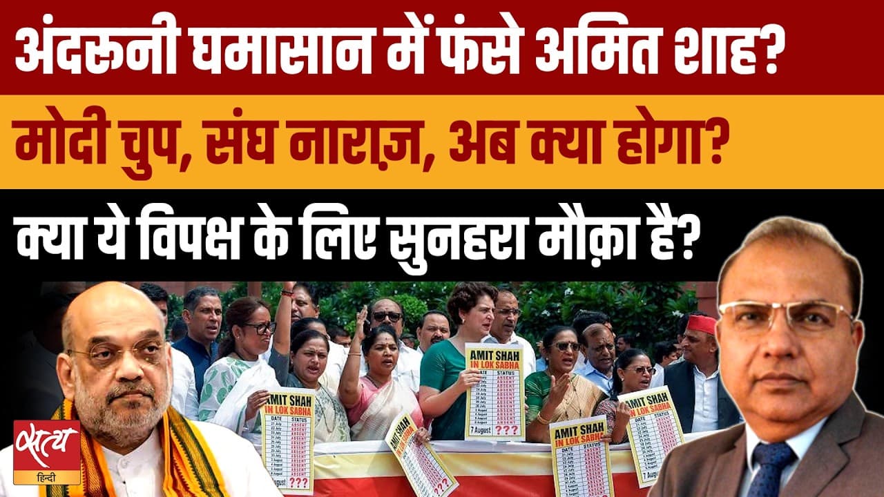 RSS नाराज़, मोदी खामोश, शाह संसद से नदारद! क्या विपक्ष के लिए सुनहरा मौका? RSS नाराज़, मोदी खामोश, शाह संसद से नदारद! क्या विपक्ष के लिए सुनहरा मौका?