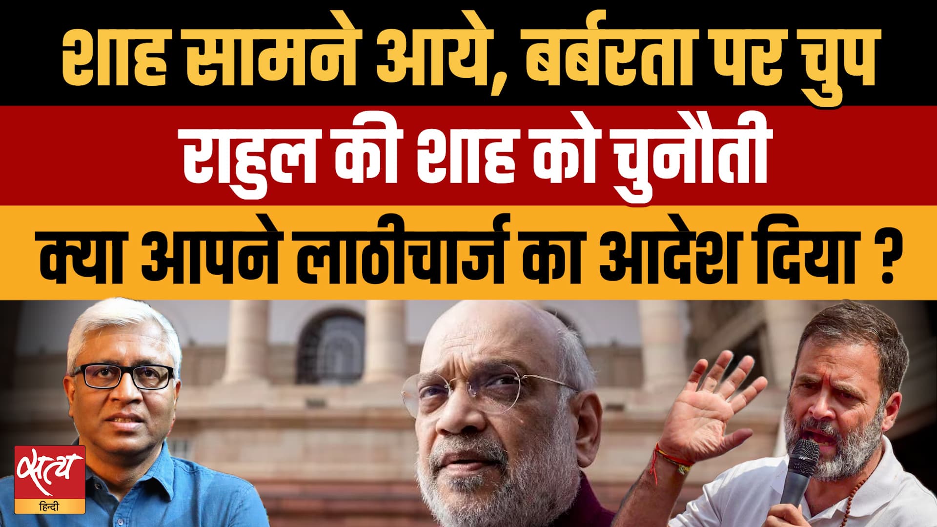 Rahul Gandhi vs Amit Shah: बर्बरता पर शाह मौन, Rahul ने पूछा 'किसने दिया Lathicharge का आदेश?' Rahul Gandhi vs Amit Shah: बर्बरता पर शाह मौन, Rahul ने पूछा 'किसने दिया Lathicharge का आदेश?'