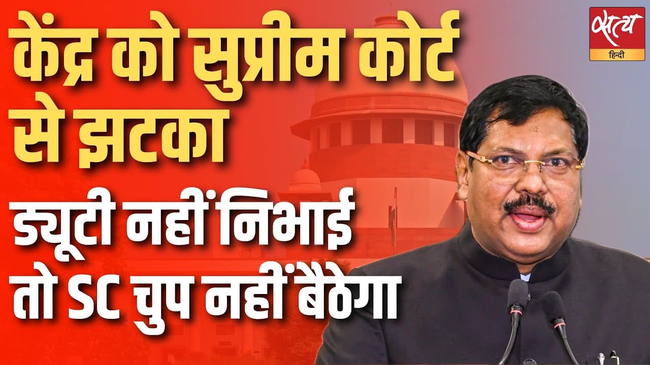 State vs Governors : क्या सुप्रीम कोर्ट केंद्र को बड़ा झटका देगा? State vs Governors : क्या सुप्रीम कोर्ट केंद्र को बड़ा झटका देगा?