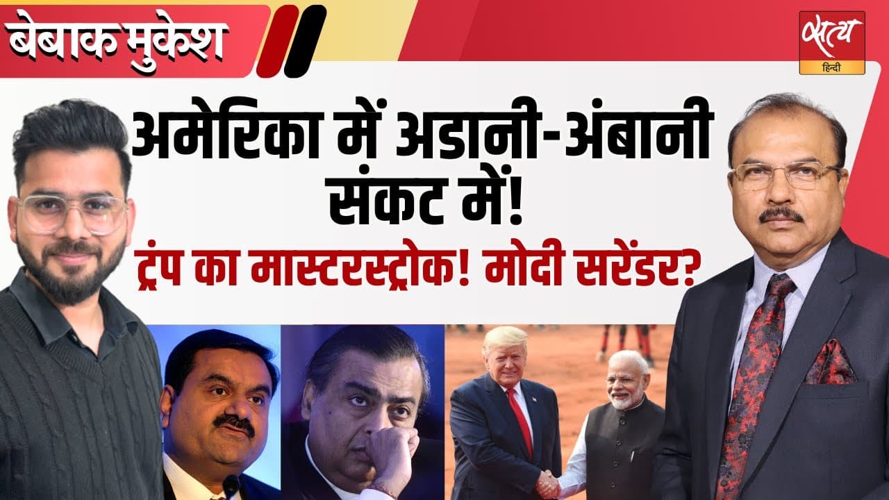 अडानी-अंबानी पर अमेरिकी दबाव, मोदी सरकार पर निशाना? अडानी-अंबानी पर अमेरिकी दबाव, मोदी सरकार पर निशाना?