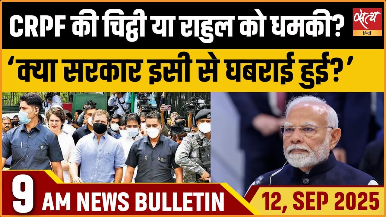 Satya Hindi News Bulletin । 12 सितंबर, सुबह 9 बजे की ख़बरें Satya Hindi News Bulletin । 12 सितंबर, सुबह 9 बजे की ख़बरें